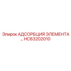 HC63202010 АДСОРБЦИЯ ЭЛЕМЕНТА… Epiroc