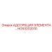 HC63202010 АДСОРБЦИЯ ЭЛЕМЕНТА… Epiroc