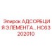 HC63202010 АДСОРБЦИЯ ЭЛЕМЕНТА… Epiroc