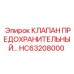 Клапан давления HC63208000 в сборе