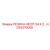 HC63210000 РЕЗИНА НЕОП 1/4 X 2 Epiroc