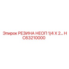 HC63210000 РЕЗИНА НЕОП 1/4 X 2 Epiroc