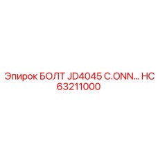 HC63211000 БОЛТ JD4045 C.ONN Epiroc