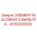 HC63220020 ЭЛЕМЕНТ МАСЛЯНОГО ФИЛЬТРА Epiroc