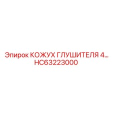 HC63223000 КОЖУХ ГЛУШИТЕЛЯ 4… Epiroc