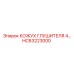 HC63223000 КОЖУХ ГЛУШИТЕЛЯ 4… Epiroc
