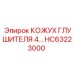 HC63223000 КОЖУХ ГЛУШИТЕЛЯ 4… Epiroc