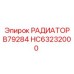 HC63232000 РАДИАТОР B79284 Epiroc