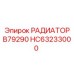 HC63233000 РАДИАТОР B79290 Epiroc