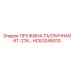HC63246010 ПРУЖИНА ТАЛЛИЧНАЯ 6Т-276 Epiroc