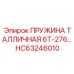 HC63246010 ПРУЖИНА ТАЛЛИЧНАЯ 6Т-276 Epiroc