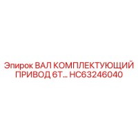 HC63246040 ВАЛ КОМПЛЕКТУЮЩИЙ ПРИВОД 6Т… Epiroc