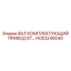 HC63246040 ВАЛ КОМПЛЕКТУЮЩИЙ ПРИВОД 6Т… Epiroc