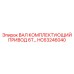 HC63246040 ВАЛ КОМПЛЕКТУЮЩИЙ ПРИВОД 6Т… Epiroc