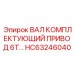 HC63246040 ВАЛ КОМПЛЕКТУЮЩИЙ ПРИВОД 6Т… Epiroc