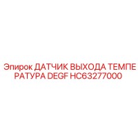 HC63277000 Датчик выхода температуры DEGF Epiroc