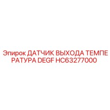HC63277000 Датчик выхода температуры DEGF Epiroc
