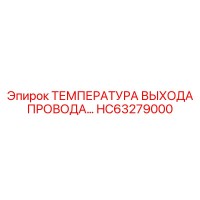 HC63279000 ТЕМПЕРАТУРА ВЫХОДА ПРОВОДА Epiroc