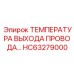 Система термоконтроля HC63279000 для буровых установок Epiroc