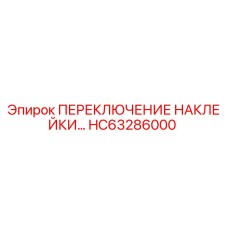 HC63286000 ПЕРЕКЛЮЧЕНИЕ НАКЛЕЙКИ Epiroc