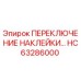 HC63286000 ПЕРЕКЛЮЧЕНИЕ НАКЛЕЙКИ Epiroc