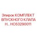 HC63290011 КОМПЛЕКТ ВПУСКНОГО КЛАПАНА - Epiroc