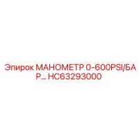 HC63293000 Манометр 0-600PSI/БАР Epiroc