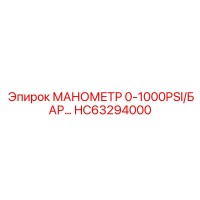 HC63294000 Манометр 0-1000PSI/БАР Epiroc