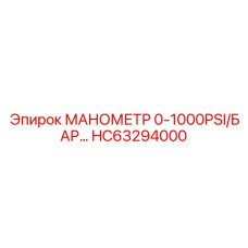 HC63294000 Манометр 0-1000PSI/БАР Epiroc