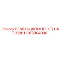 HC63304000 РЕМЕНЬ (КОМПЛЕКТ) CAT 3126 Epiroc