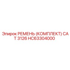 Фото комплекта ремней Epiroc HC63304000