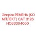 Фото комплекта ремней Epiroc HC63304000