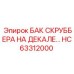 HC63312000 БАК СКРУББЕРА НА ДЕКАЛЕ Epiroc