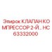 Клапан HC63332000 для поршневых компрессоров