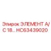 HC63439020 ЭЛЕМЕНТ А/С 18 Epiroc