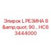 HC63444000 L РЕЗИНА 8