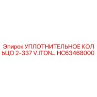 HC63468000 УПЛОТНИТЕЛЬНОЕ КОЛЬЦО 2-337 V.ITON… Epiroc