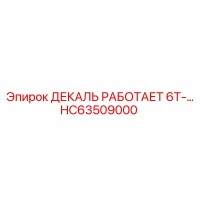 HC63509000 ДЕКАЛЬ РАБОТАЕТ 6Т Epiroc