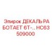 HC63509000 ДЕКАЛЬ РАБОТАЕТ 6Т Epiroc