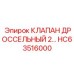 Клапан регулировки потока HC63516000