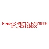 HC63525000 УСИЛИТЕЛЬ НАКЛЕЙКИ ОТ Epiroc