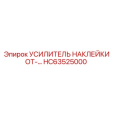 HC63525000 УСИЛИТЕЛЬ НАКЛЕЙКИ ОТ Epiroc
