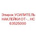 HC63525000 УСИЛИТЕЛЬ НАКЛЕЙКИ ОТ Epiroc