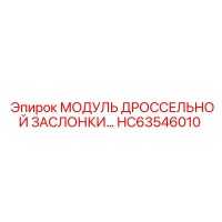 HC63546010 МОДУЛЬ ДРОССЕЛЬНОЙ ЗАСЛОНКИ Epiroc