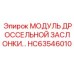 HC63546010 МОДУЛЬ ДРОССЕЛЬНОЙ ЗАСЛОНКИ Epiroc