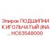 Оригинальный игольчатый подшипник HC63548000 производства Epiroc