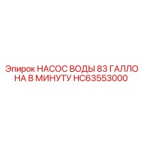 HC63553000 НАСОС ВОДЫ 83 ГАЛ/МИН Epiroc