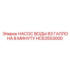 HC63553000 НАСОС ВОДЫ 83 ГАЛ/МИН Epiroc