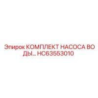 HC63553010 КОМПЛЕКТ НАСОСА ВОДЫ - Epiroc