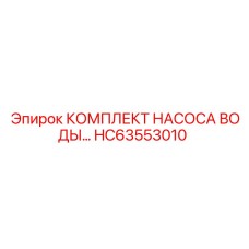 HC63553010 КОМПЛЕКТ НАСОСА ВОДЫ - Epiroc